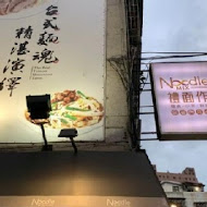 禮面作 NoodleMix(台北新生店)