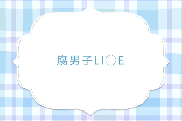 「腐男子LI◯E」のメインビジュアル