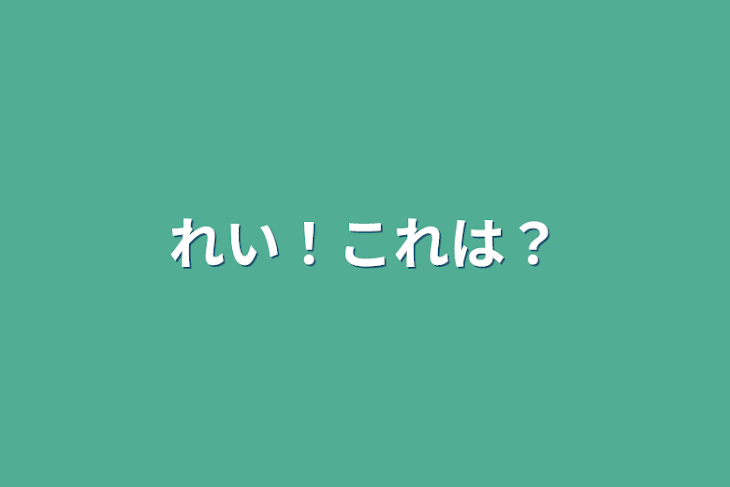 「れい！これは？」のメインビジュアル