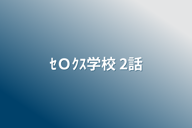 「ｾＯｸｽ学校 2話」のメインビジュアル