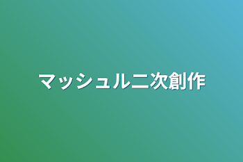 マッシュル二次創作