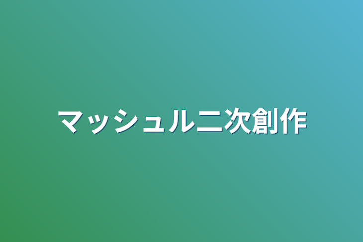 「マッシュル二次創作」のメインビジュアル