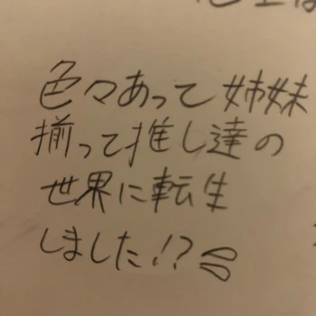 「色々あって姉妹揃って推し達の世界に転生しました！？【コラボ作品】」のメインビジュアル