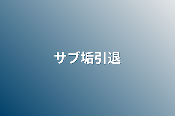 「サブ垢引退」のメインビジュアル