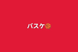 バスケ🏀