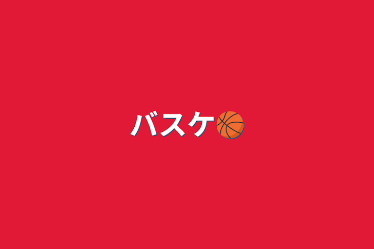 「バスケ🏀」のメインビジュアル