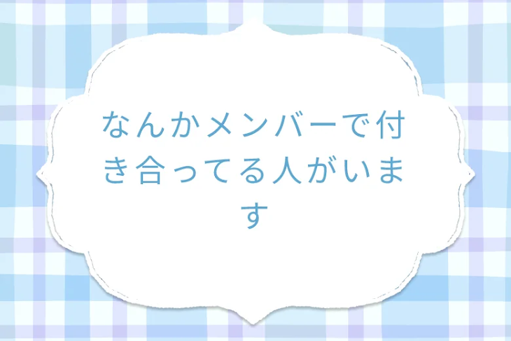 「なんかメンバーで付き合ってる人がいます」のメインビジュアル