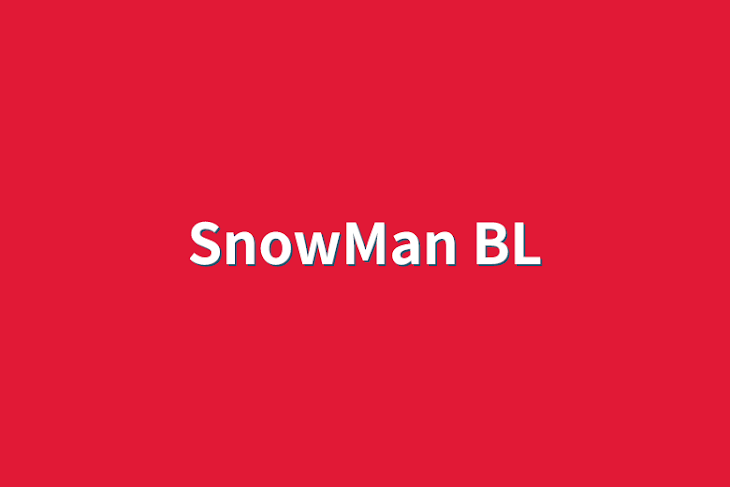 「SnowMan BL」のメインビジュアル