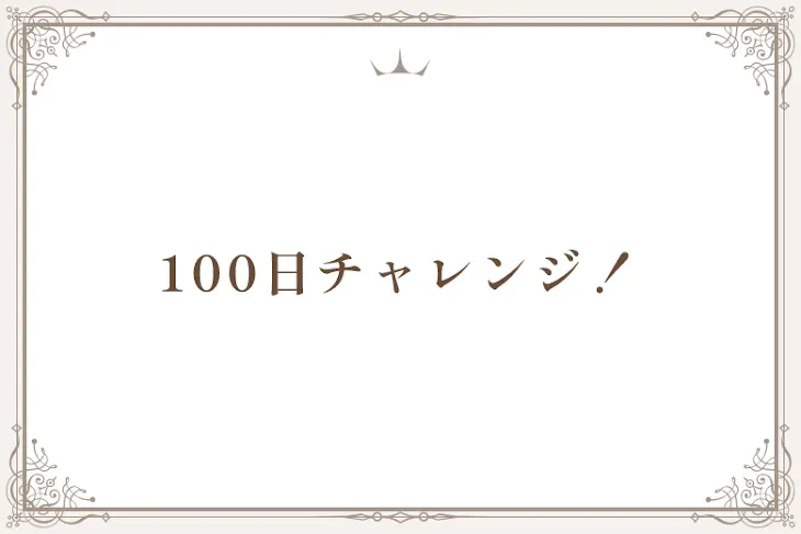 「100日チャレンジ！」のメインビジュアル