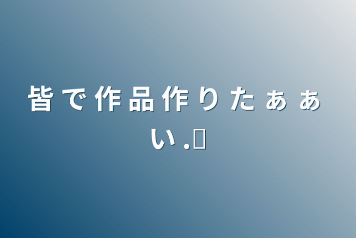 「皆 で 作 品 作 り た ぁ ぁ い  .ᐟ‪」のメインビジュアル