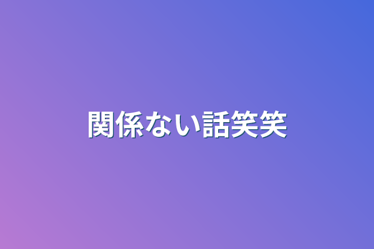 「関係ない話笑笑」のメインビジュアル