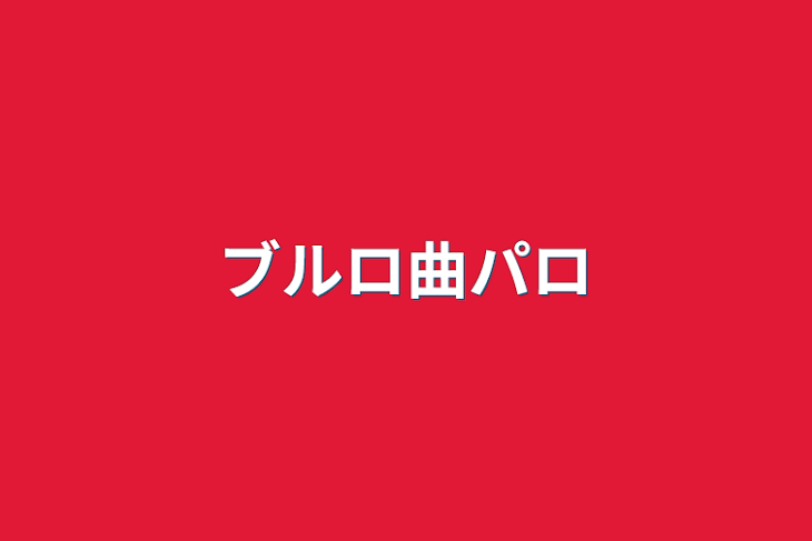 「ブルロ曲パロ」のメインビジュアル