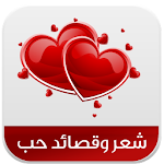 شعر وقصائد حب Apk