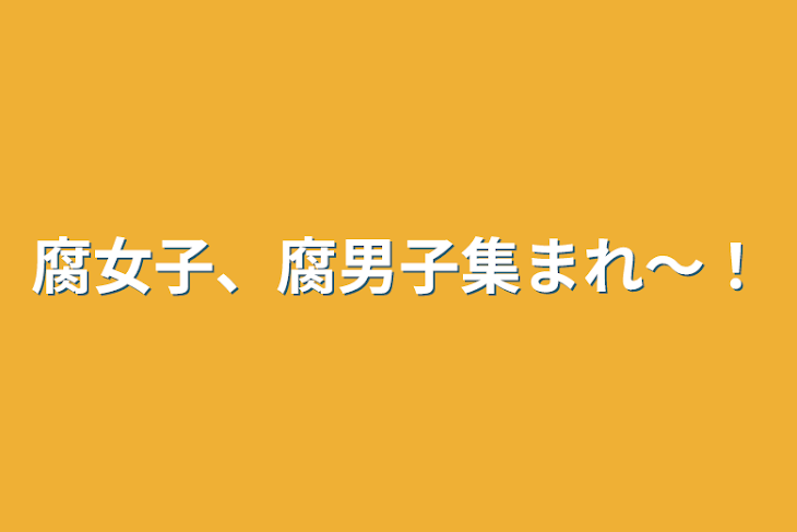 「腐女子、腐男子集まれ〜！」のメインビジュアル