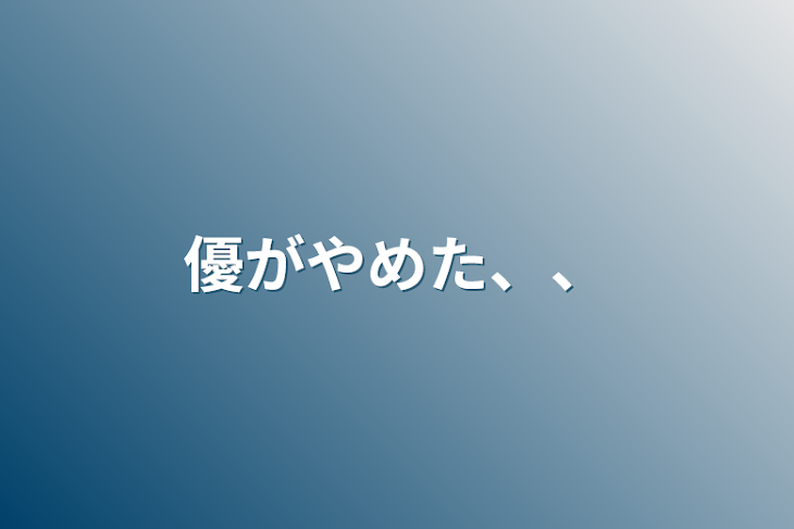 「優がやめた、、」のメインビジュアル