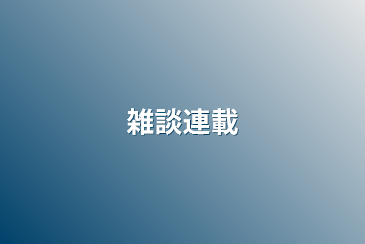 「雑談連載」のメインビジュアル