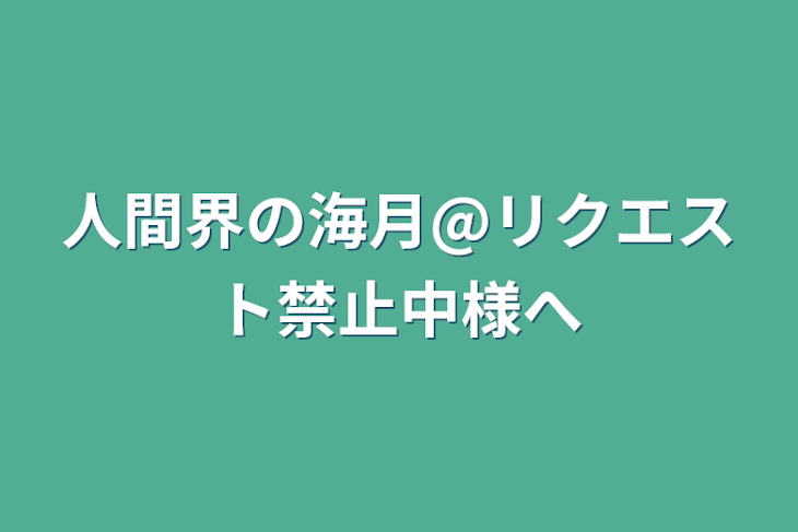 「人間界の海月@リクエスト禁止中様へ」のメインビジュアル