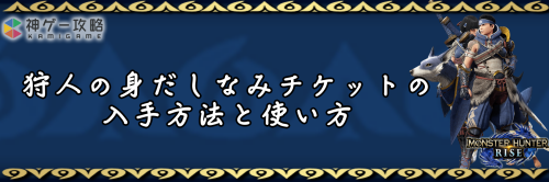 モンハンライズ 狩人の身だしなみチケットの入手方法と使い方 モンスターハンターライズ 神ゲー攻略