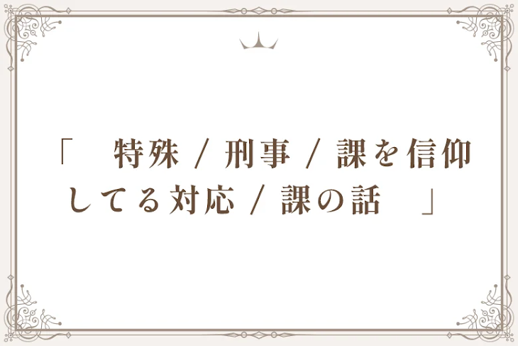 「「　特殊 / 刑事 / 課を信仰してる対応 / 課の話　」」のメインビジュアル