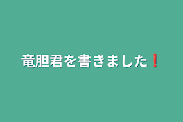 竜胆君を書きました❗