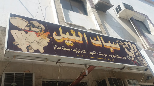 سباك النيل
