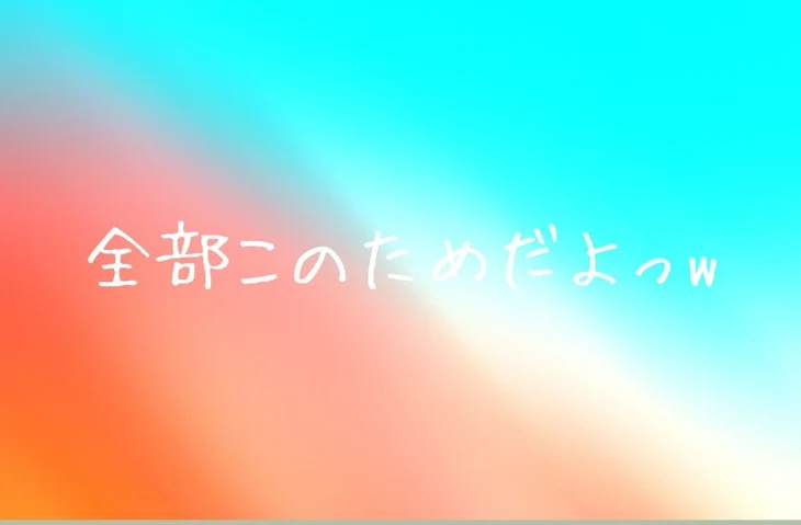 「全部このためにっ…？」のメインビジュアル