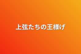 上弦たちの王様ゲーム