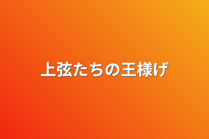 「上弦たちの王様ゲーム」のメインビジュアル