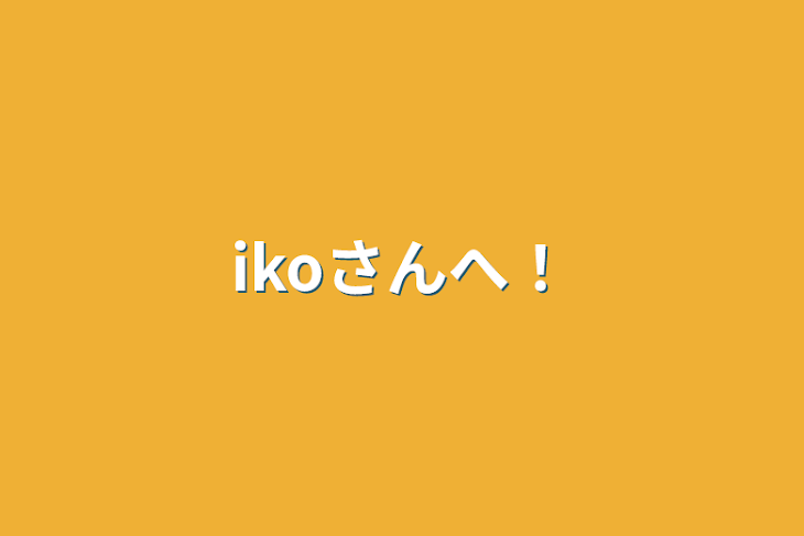 「ikoさんへ！」のメインビジュアル