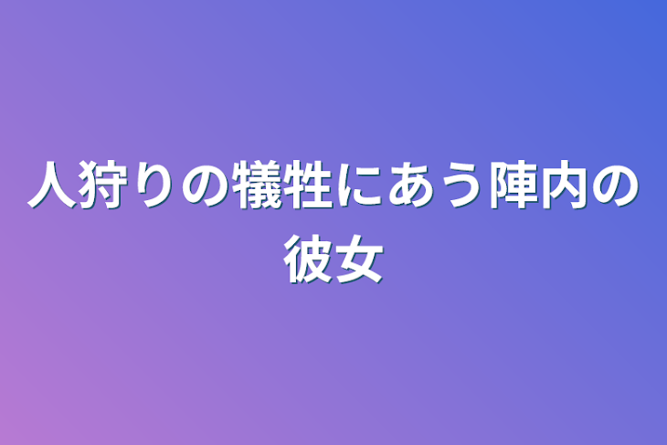 「人狩りの犠牲にあう陣内の彼女」のメインビジュアル