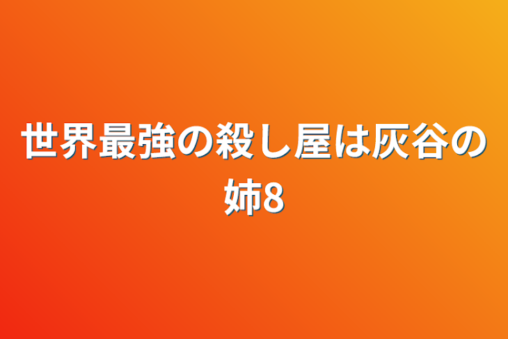 「世界最強の殺し屋は灰谷の姉8」のメインビジュアル