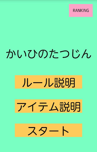 かいひのたつじん