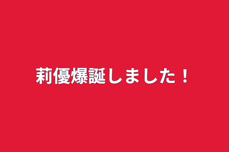 「莉優爆誕しました！」のメインビジュアル