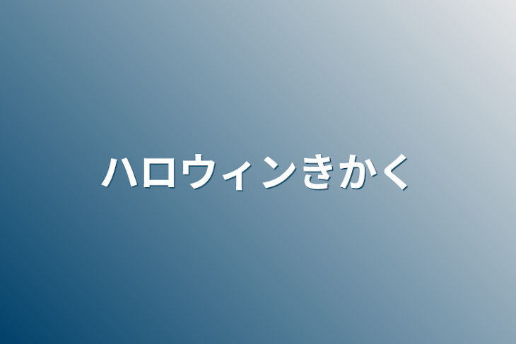 「ハロウィン企画」のメインビジュアル