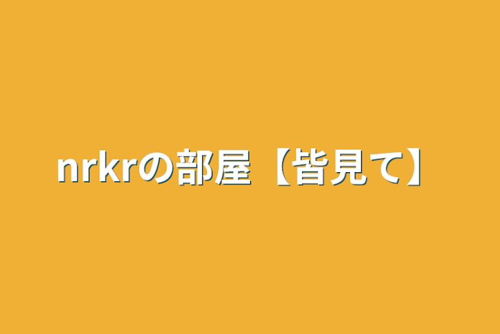 「nrkrの部屋【皆見て】」のメインビジュアル