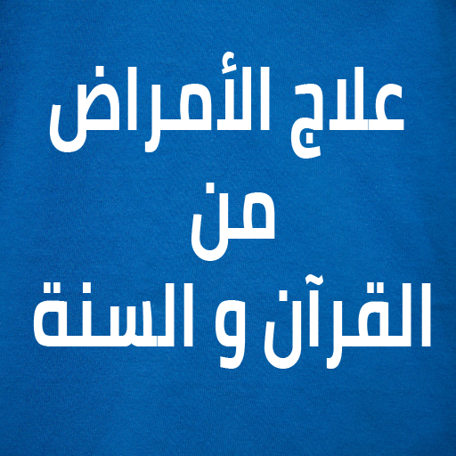 علاج الأمراض بالقرآن والسنة Apk Download For Windows Latest Version 1