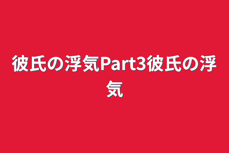 「彼氏の浮気Part3彼氏の浮気」のメインビジュアル