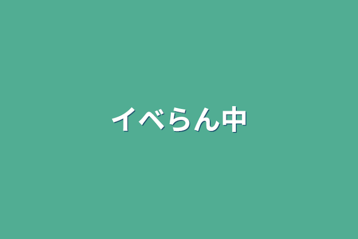 「イベらん中」のメインビジュアル