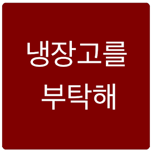 냉장고를 부탁해 레시피, 팁 등.apk 1.1.2