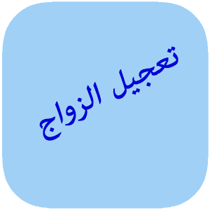 Download رقية تعجيل الزواج For PC Windows and Mac