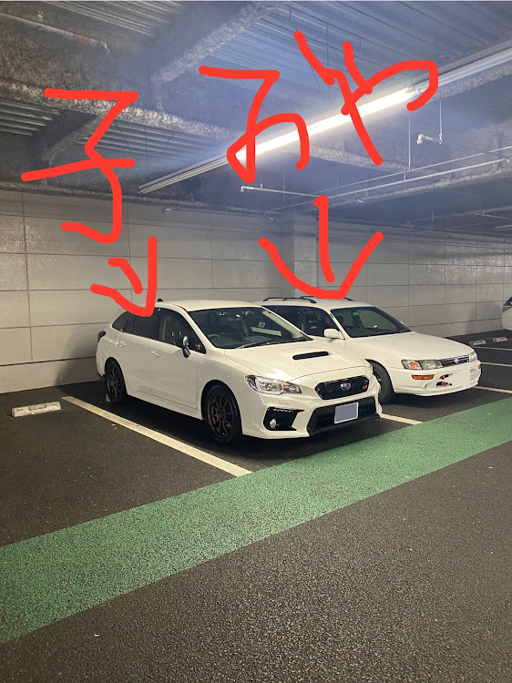 レヴォーグのレヴォーグ乗りと仲良くなりたい・愛車サイコー・親子コラボ・親子の愛車に関するカスタム事例の投稿画像1枚目