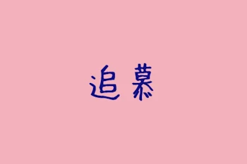 追慕