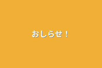 「おしらせ！」のメインビジュアル