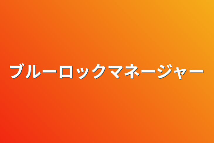 「ブルーロックマネージャー」のメインビジュアル