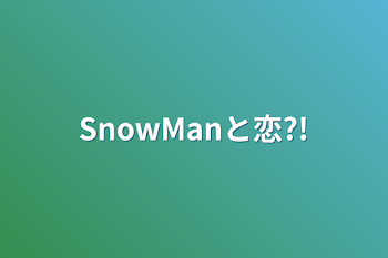 SnowManと恋?!