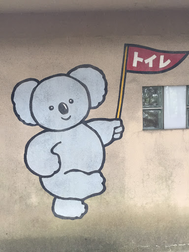 菅原神社 厠のコアラさん