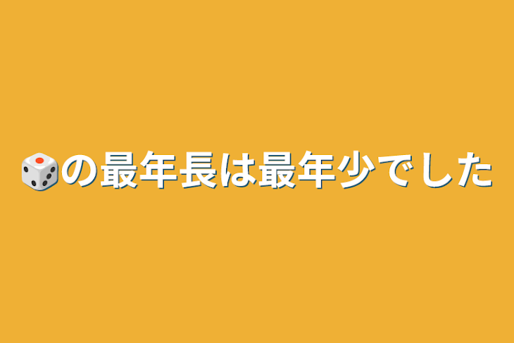 「🎲の最年長は最年少でした」のメインビジュアル