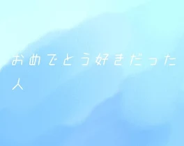 おめでとう好きだった人