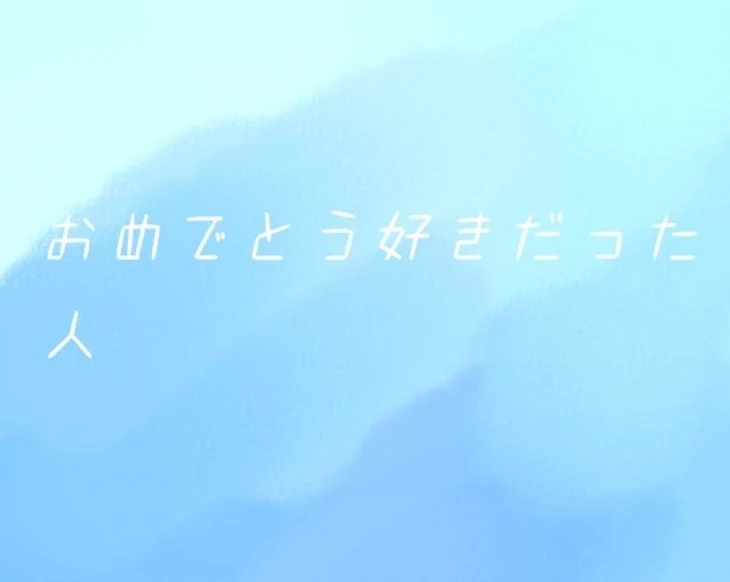 「おめでとう好きだった人」のメインビジュアル