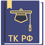 Cover Image of Télécharger Трудовой Кодекс РФ 2018 (197-ФЗ) 0.56 APK